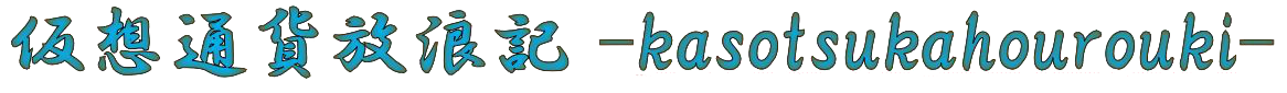 仮想通貨放浪記-kasotsukahourouki-
